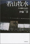 若山牧水 その親和力を読む [ 伊藤一彦（歌人） ]