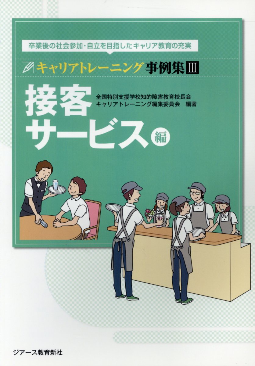 OD＞キャリアトレーニング事例集（3） 卒業後の社会参加・自立を目指したキャリア教育の充実 接客サービス編 [ 全国特別支援学校知的障害教育校長会 ]