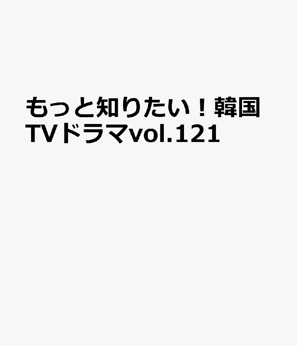 もっと知りたい！韓国TVドラマvol.121