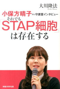 小保方晴子さん守護霊インタビューそれでも「STAP細胞」は存在する （OR　books） [ 大川隆法 ]