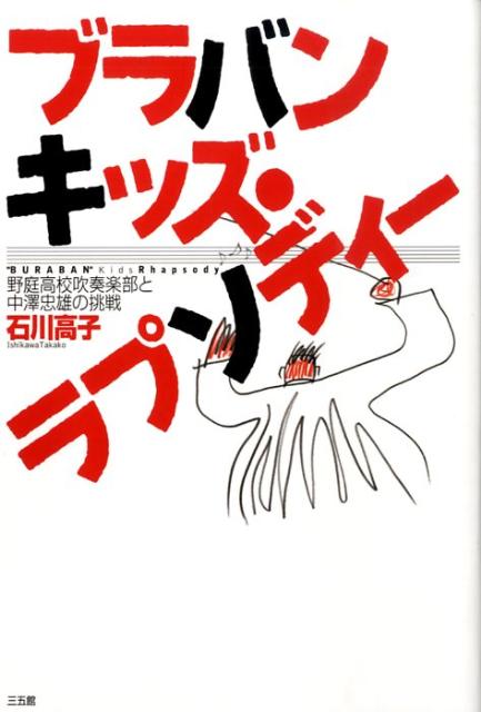 ブラバンキッズ・ラプソディー [ 石川たか子 ]