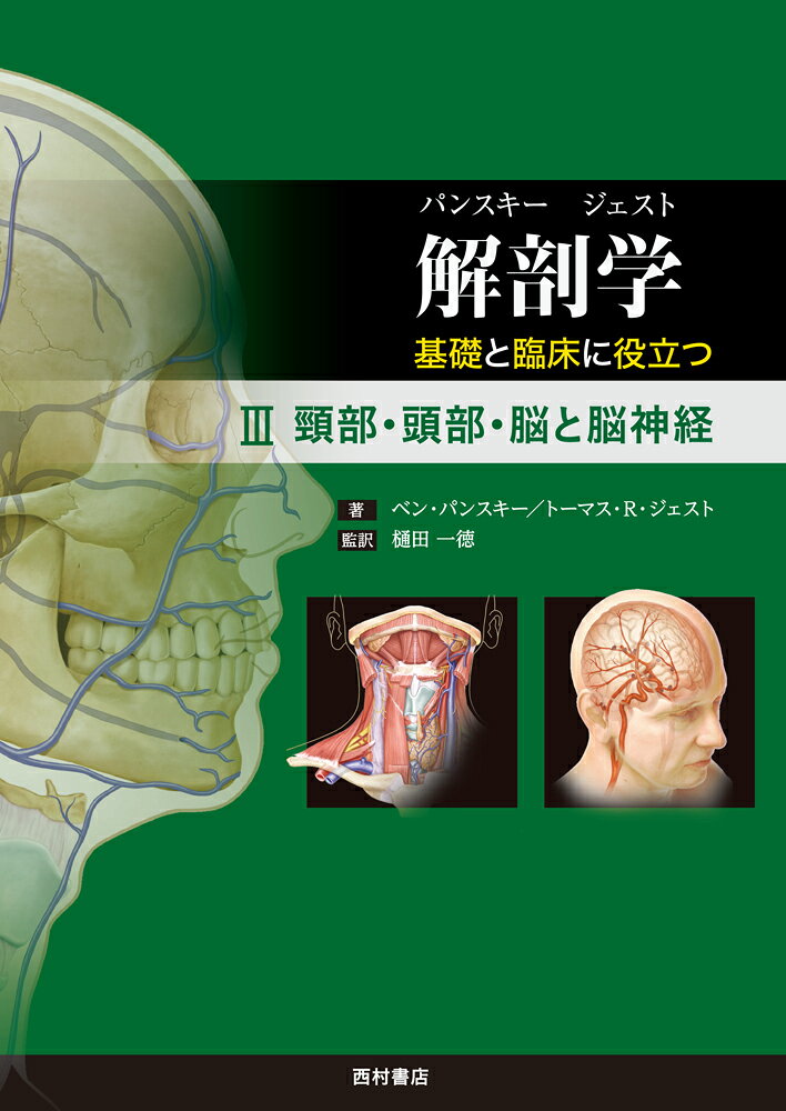 解剖学 基礎と臨床に役立つ　3 頸部・頭部・脳と脳神経