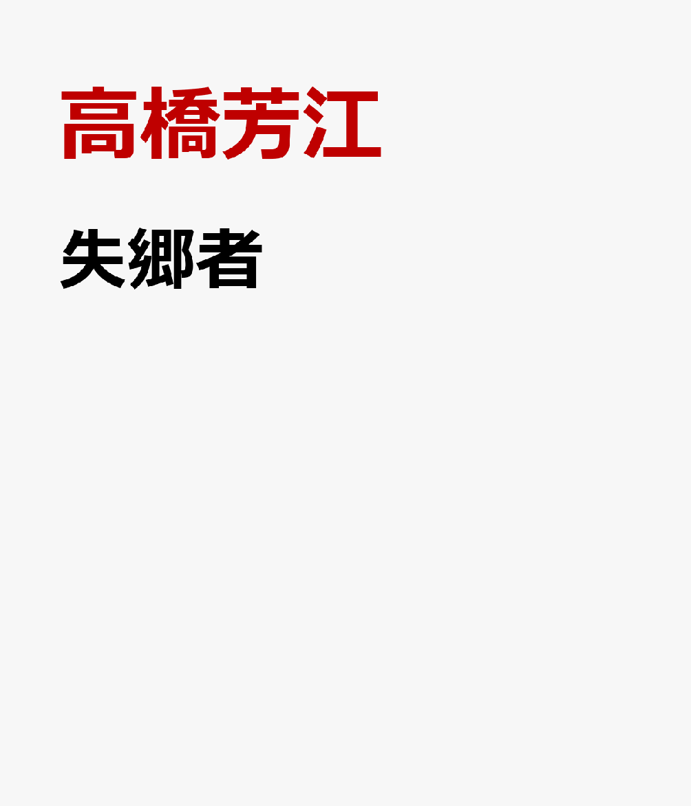 失郷者