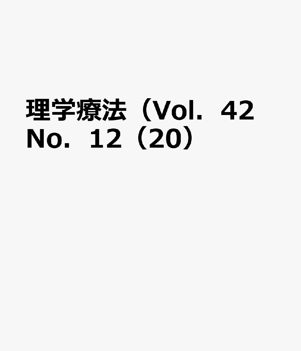 理学療法（Vol．42 No．12（20）