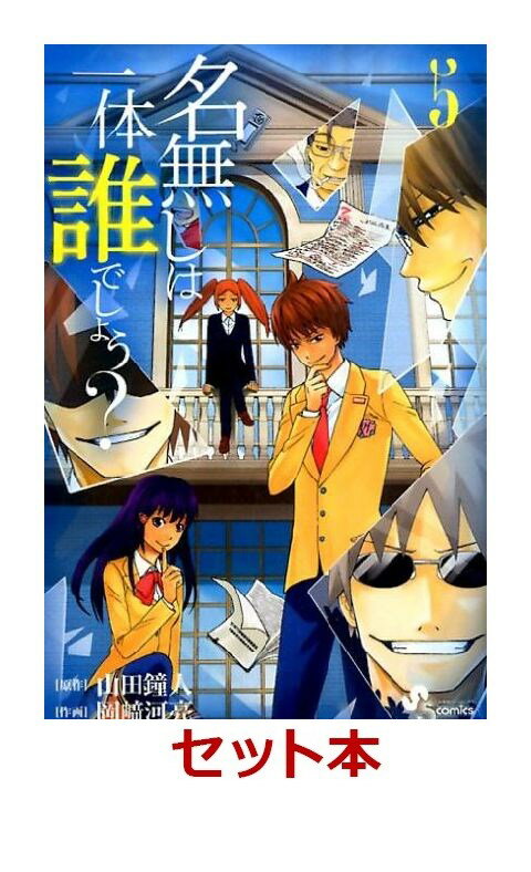名無しは一体誰でしょう？ 全5巻セット