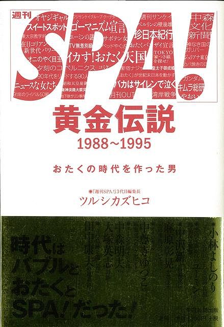 【バーゲン本】週刊SPA！黄金伝説1988〜1995