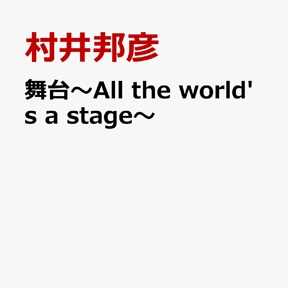 舞台〜All the world's a stage〜