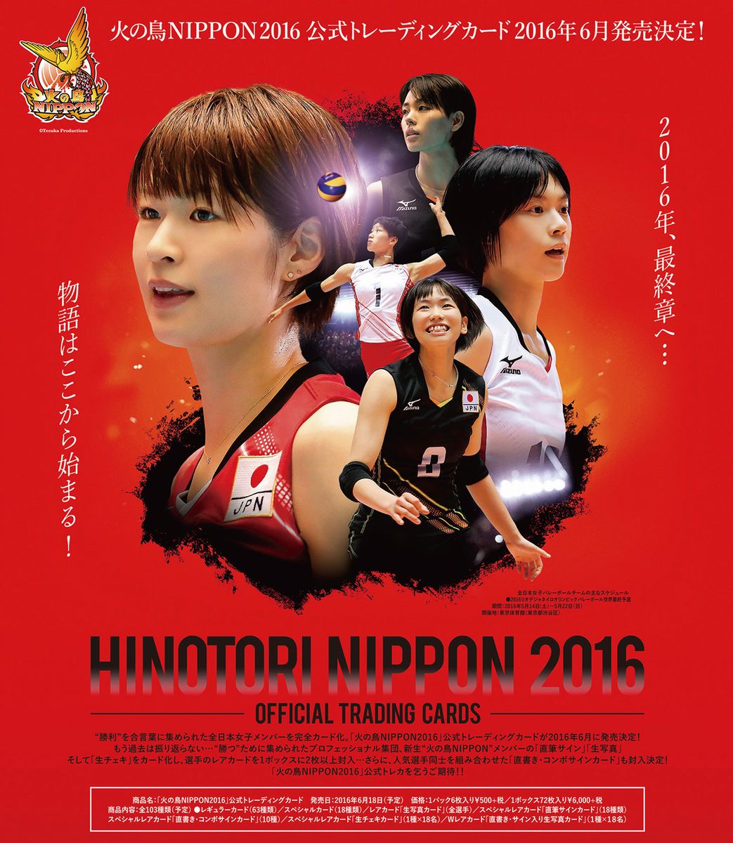 火の鳥 NIPPON 2016 公式トレーディングカード 12パック（72枚）入りBOX【特典：特典カードC（宮下／荒木）1枚付き】