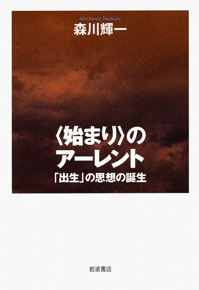 〈始まり〉のアーレント