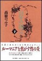 百年の預言（下）