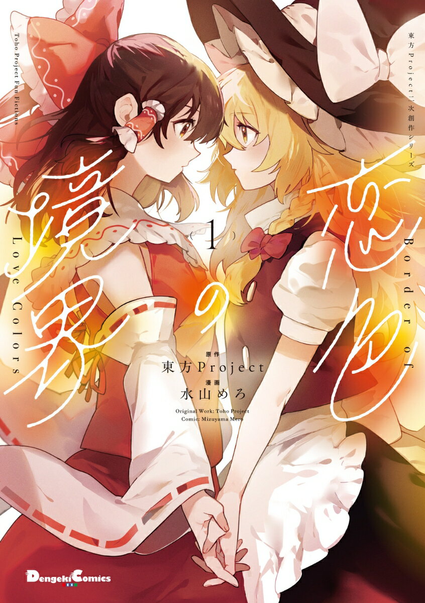 東方Project二次創作シリーズ 恋色の境界1 （電撃コミックスEX） [ 東方Project ]のサムネイル