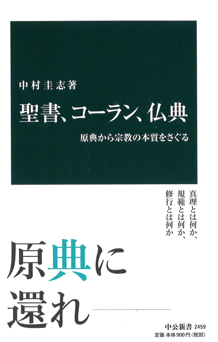 聖書、コーラン、仏典 原典から宗教の本質をさぐる （中公新書） [ 中村 圭志 ]