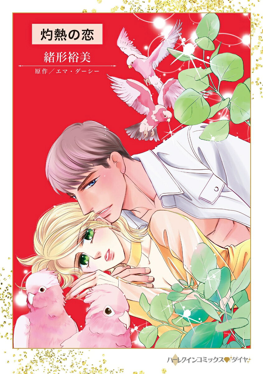 灼熱の恋