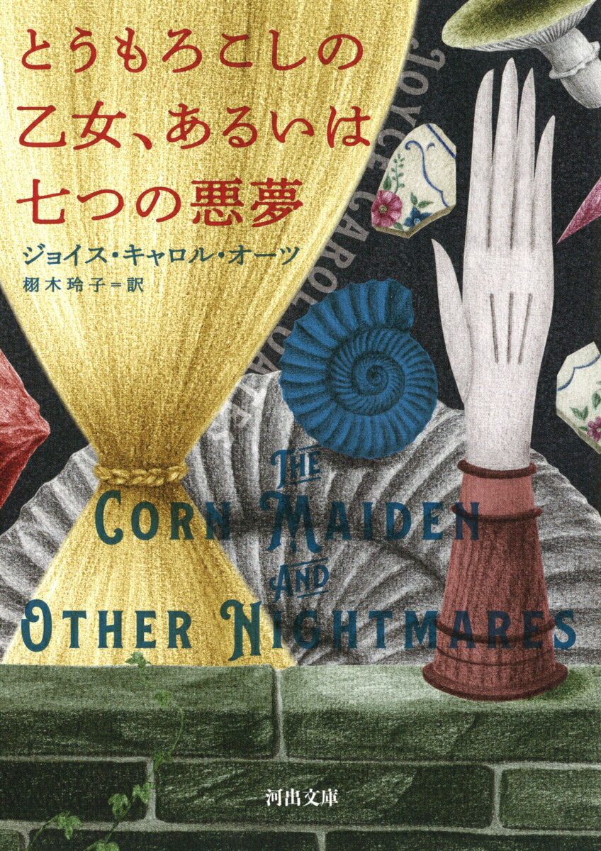 とうもろこしの乙女、あるいは七つの悪夢 （河出文庫） [ ジョイス・キャロル・オーツ ]