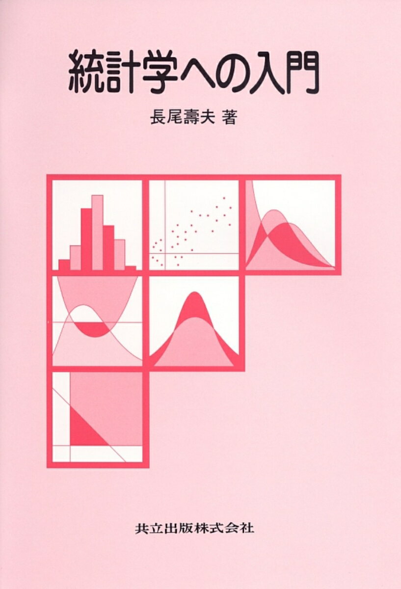 統計学への入門