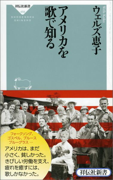 アメリカを歌で知る （祥伝社新書） [ ウェルズ恵子 ]