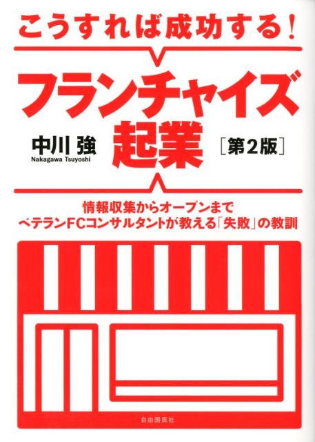 こうすれば成功する！フランチャイズ起業第2版