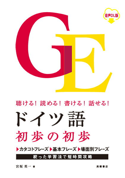 カタコトフレーズ、基本フレーズ、場面別フレーズ、絞った学習法で短時間攻略。