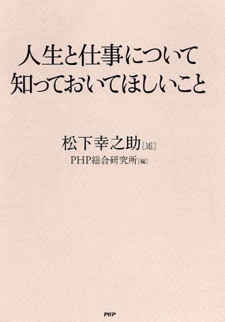 「人生と仕事について知っておいてほしいこと」の表紙