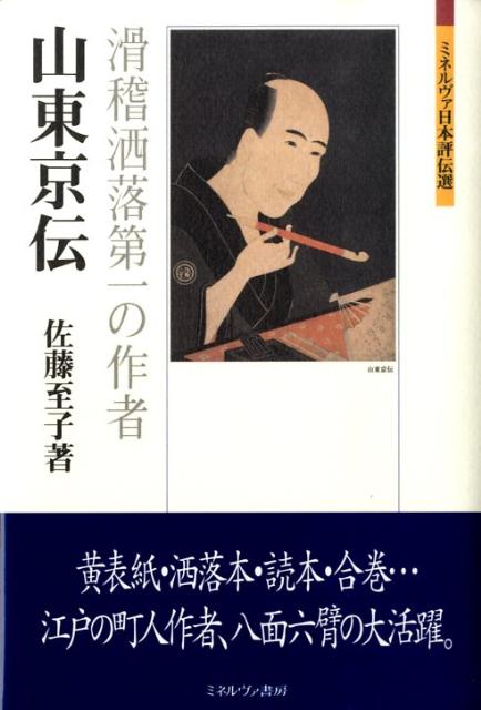 山東京伝 滑稽洒落第一の作者 （ミネルヴァ日本評伝選） [ 佐藤至子 ]