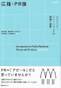 広報 PR論〔改訂版〕 パブリック リレーションズの理論と実際 （有斐閣ブックス） 関谷 直也