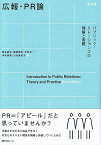 広報・PR論〔改訂版〕 パブリック・リレーションズの理論と実際 （有斐閣ブックス） [ 関谷 直也 ]