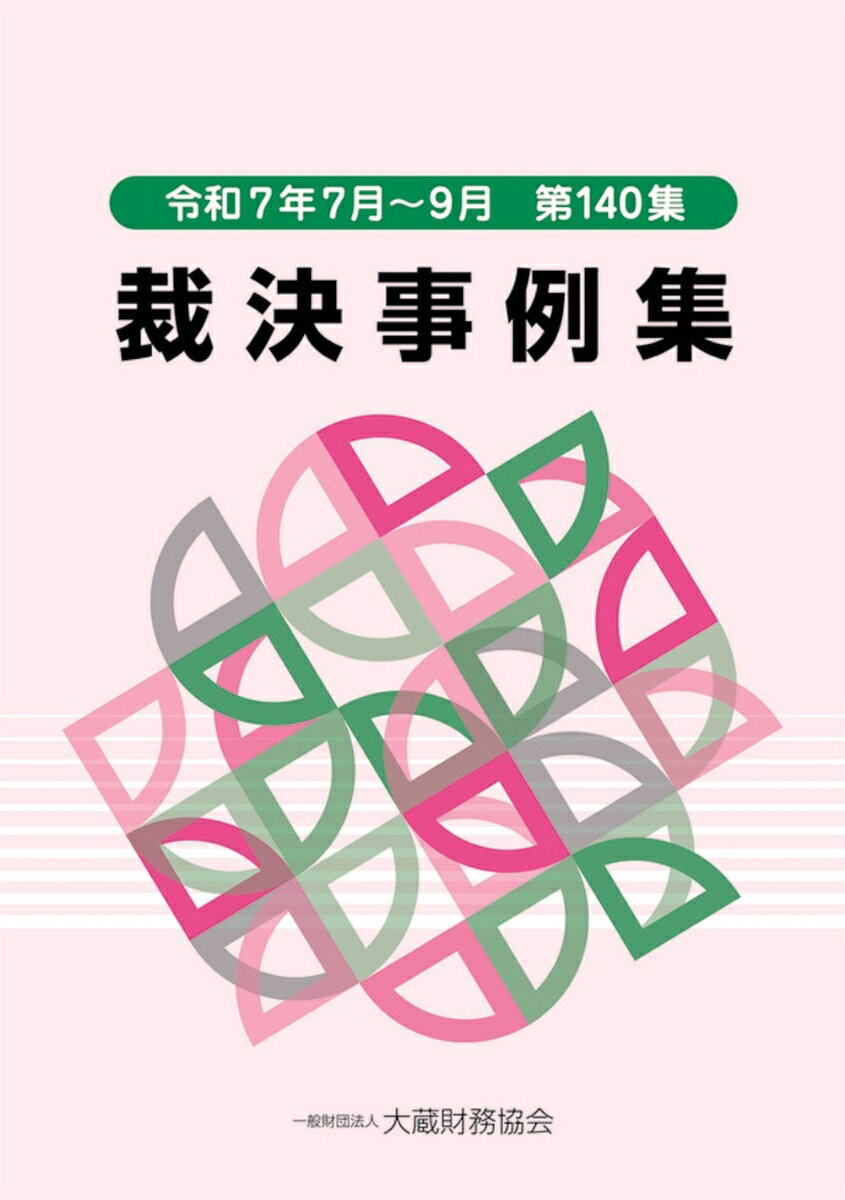 裁決事例集（第140集）