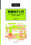 粗幾何学入門 「粗い構造」で捉える非正曲率空間の幾何学と離散群 （SGCライブラリ　152） [ 深谷　友宏 ]