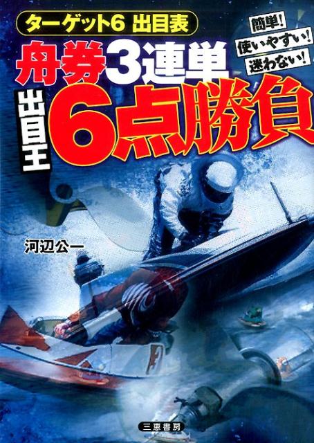 簡単！使いやすい！迷わない！ターゲット６出目表。