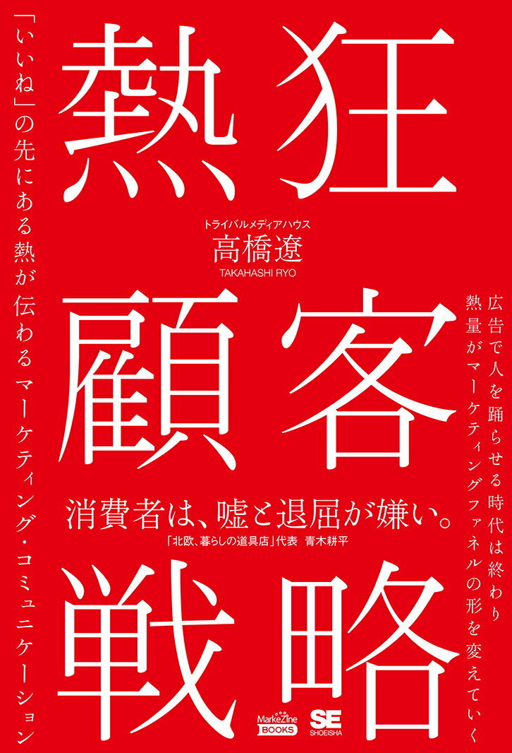 熱狂顧客戦略（MarkeZine BOOKS） 「いいね」の先にある熱が伝わるマーケティング・コミュニケーション [ トライバルメディアハウス 高橋 遼 ]