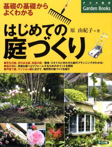 はじめての庭づくり 基礎の基礎からよくわかる （ナツメ社のgarden　books） [ 原由紀子 ]