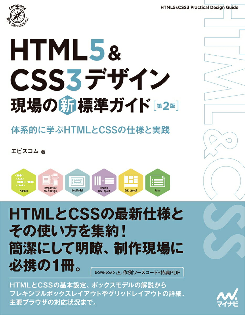 HTML5＆CSS3デザイン　現場の新標準ガイド【第2版】