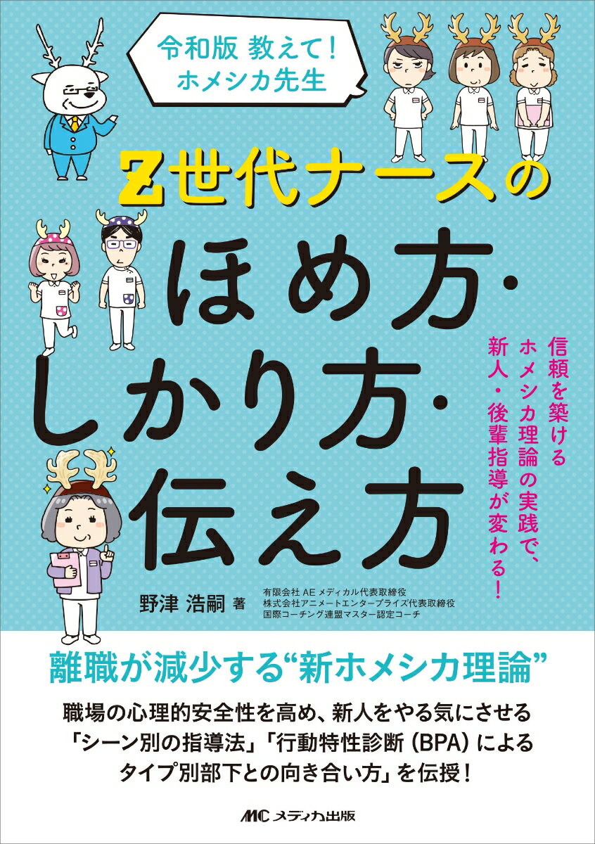 令和版 教えて！ホメシカ先生 Z世代ナースのほめ方・しかり方・伝え方