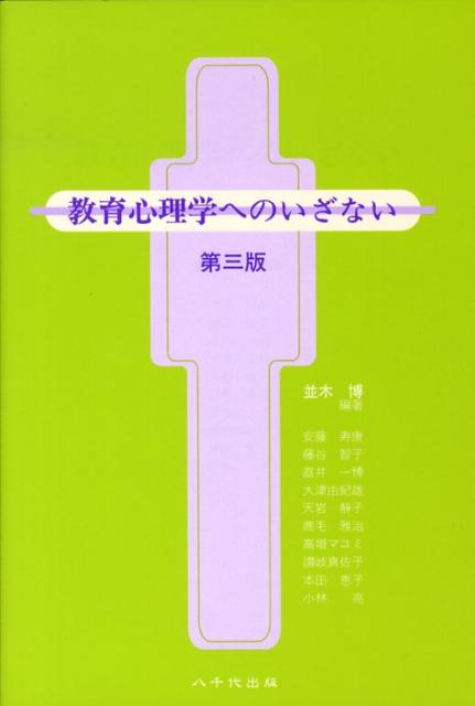 教育心理学へのいざない第3版
