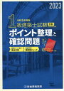 1級建築士試験学科ポイント整理と確認問題（令和5年度版） 総合資格学院