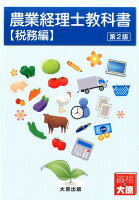 農業経理士教科書（税務編）第2版