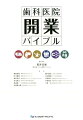 プロから学ぶ！「物件選び」「資金繰り」「事業計画」「医院設計」「機材購入」「求人・採用」「広告」「行政等手続き」などの実践的ハウツー、教えます。歯科医院開業の入門書！