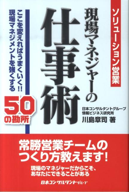 ソリューション営業現場マネジャーの仕事術