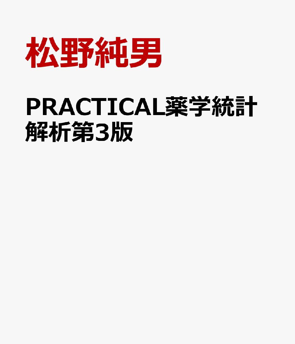 PRACTICAL薬学統計解析第3版