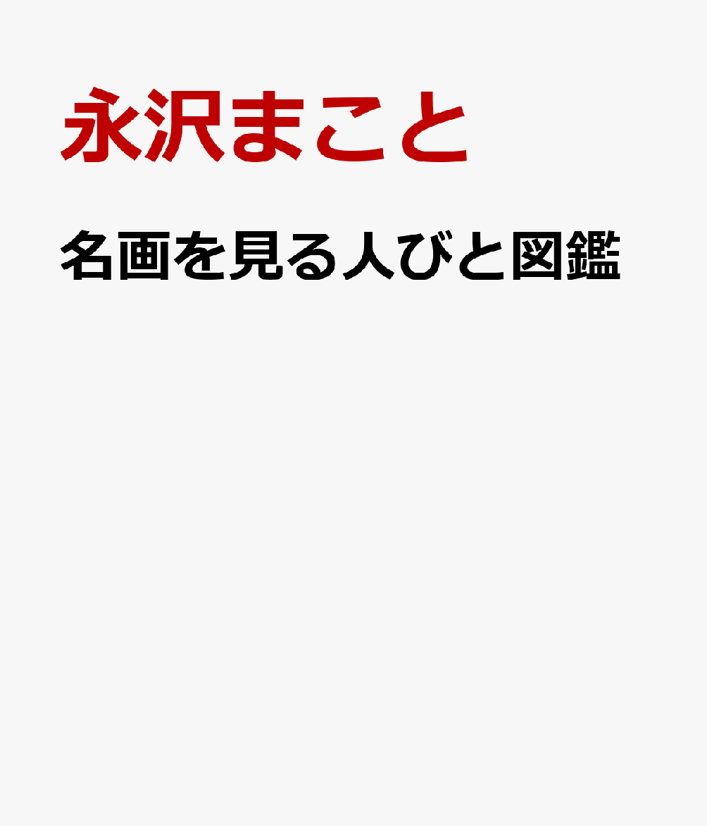 名画を見る人びと図鑑