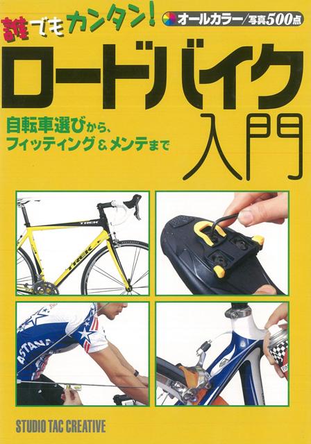 【バーゲン本】誰でもカンタン！ロードバイク入門