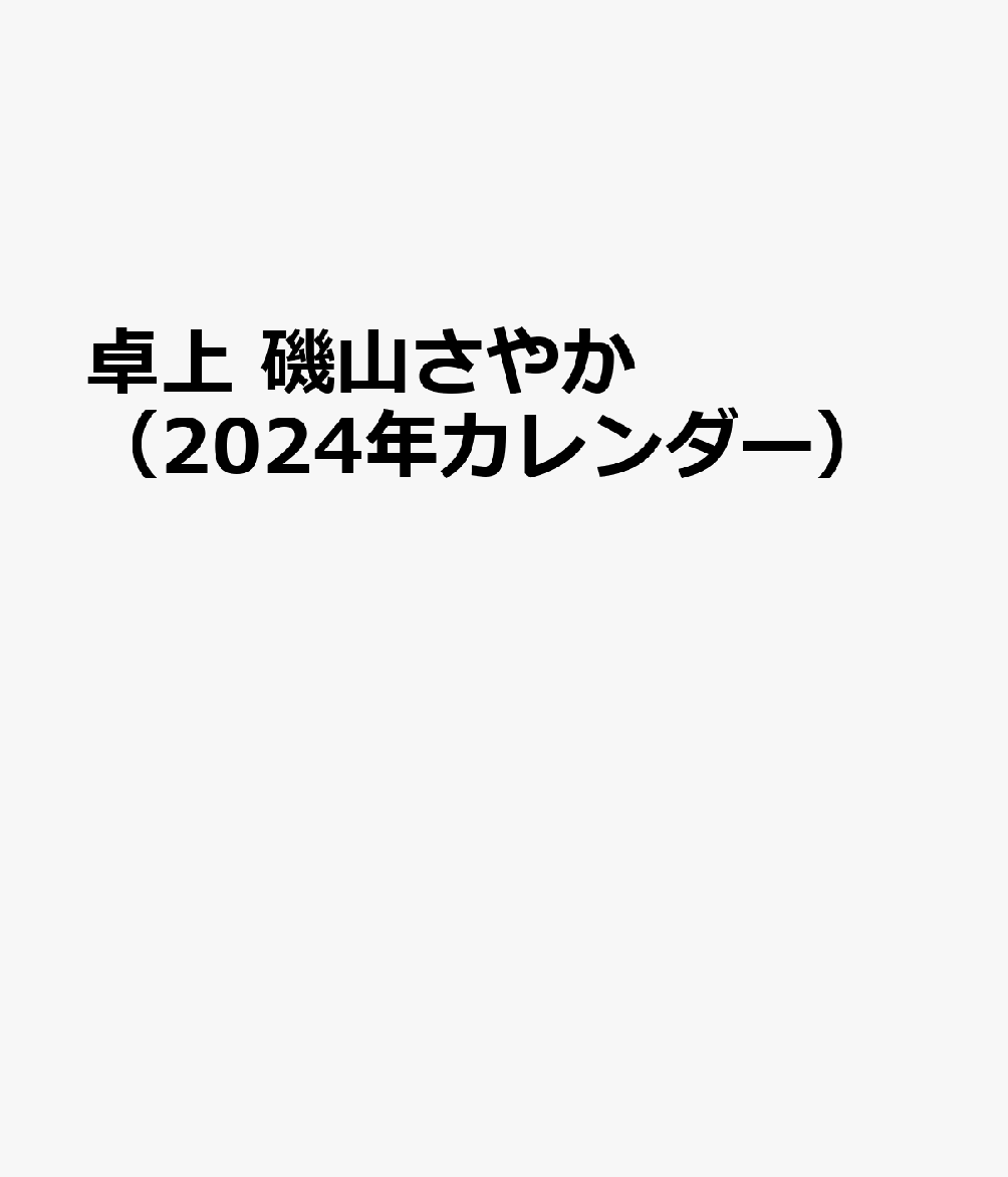卓上 磯山さやか （2024年カレンダー）のサムネイル