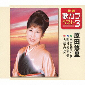 特選・歌カラベスト3::木曽路の女/明日の幸せ/天草の女 [ 原田悠里 ]