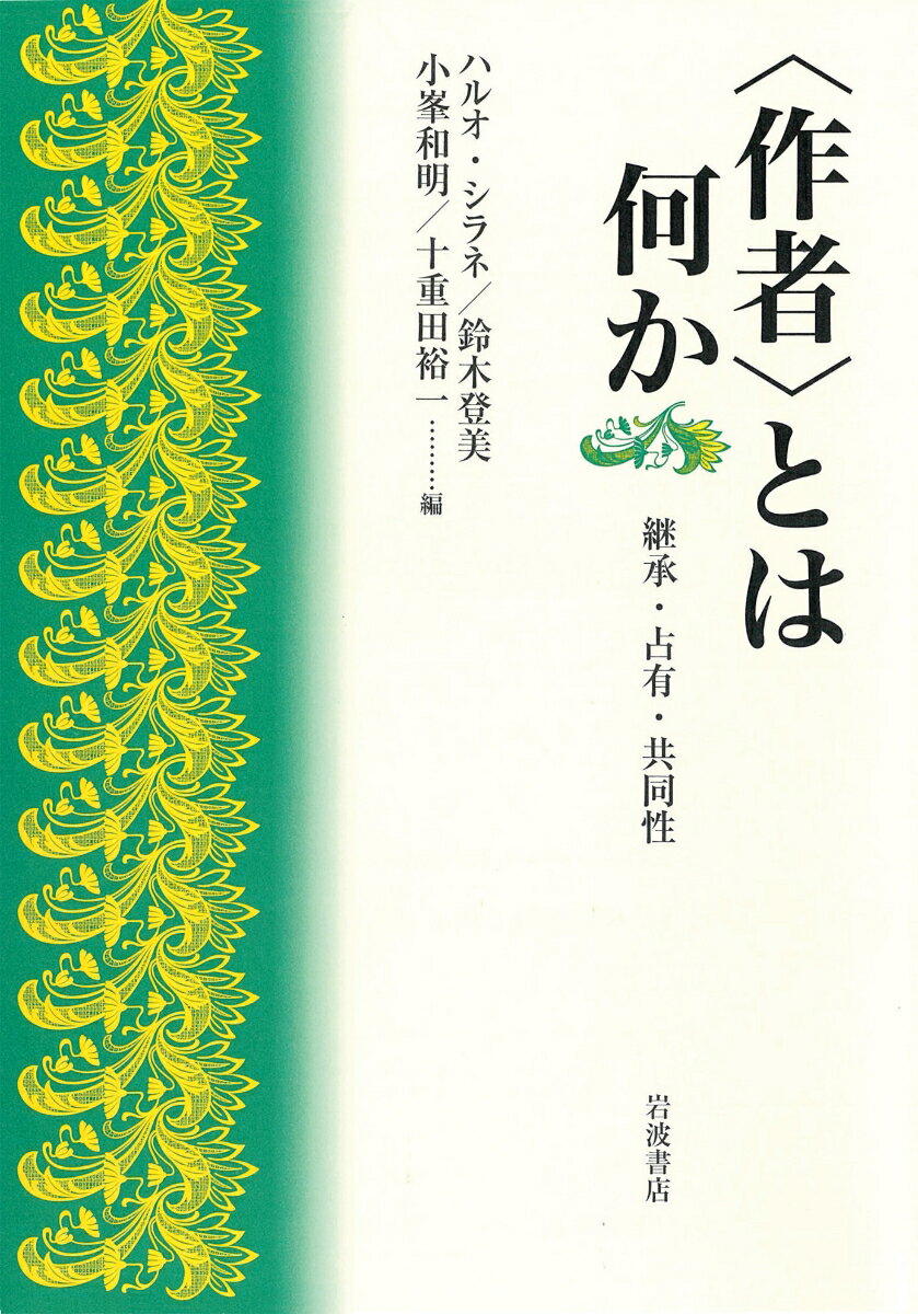 〈作者〉とは何か 継承・占有・共同性 [ ハルオ・シラネ ]