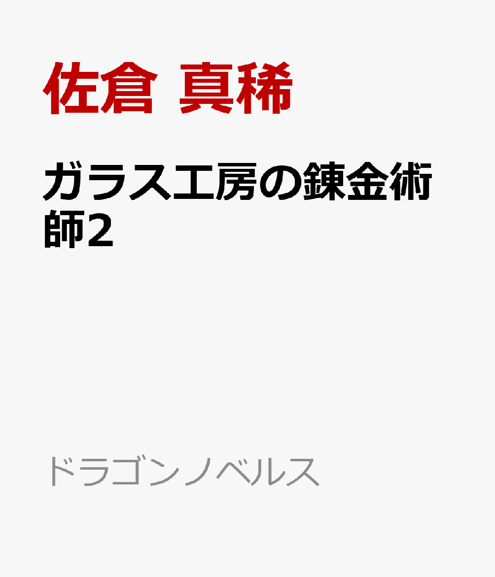 ガラス工房の錬金術師2