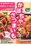安うま食材使いきり！　vol．10かぼちゃ・さつまいもの表紙