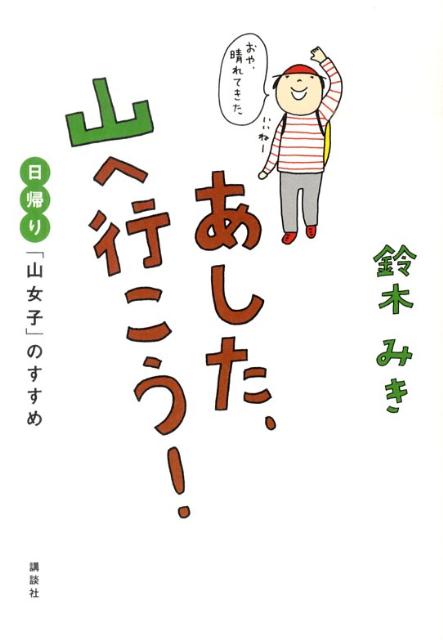 あした、山へ行こう！　日帰り「山女子」のすすめ [ 鈴木 みき ]