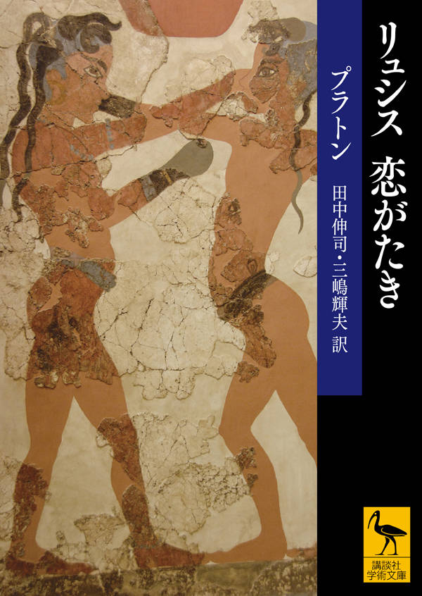 美少年リュシスとその友人メネクセノスを相手に「友」とは何か、「友愛」とは何かを論じる『リュシス』と、「知を愛すること」としての「哲学」という主題を探究していく『恋がたき』-いずれも二人の青少年にスポットライトをあてながら「愛する」という根本的な営みについて洞察する珠玉の対話篇を収録。親しみやすい日本語で味わう決定版新訳！