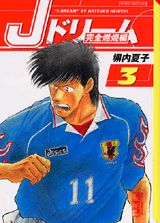 Jドリーム（完全燃焼編　3）