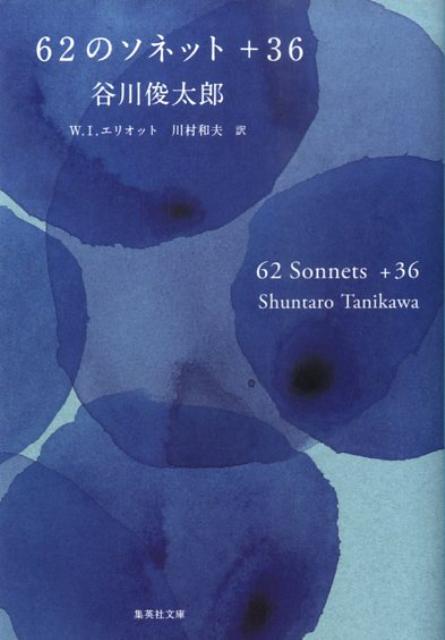 62のソネット+36 62 Sonnets+36 （集英社文庫(日本)） 